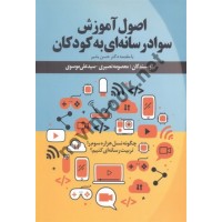 اصول آموزش سواد رسانه ای به کودکان معصومه نصیری انتشارات نسل روشن